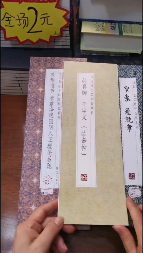 颜真卿千字文描红本
