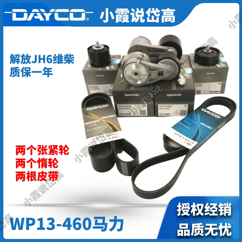 解放JH6潍柴发动机 张紧轮惰轮皮带套装高效耐用