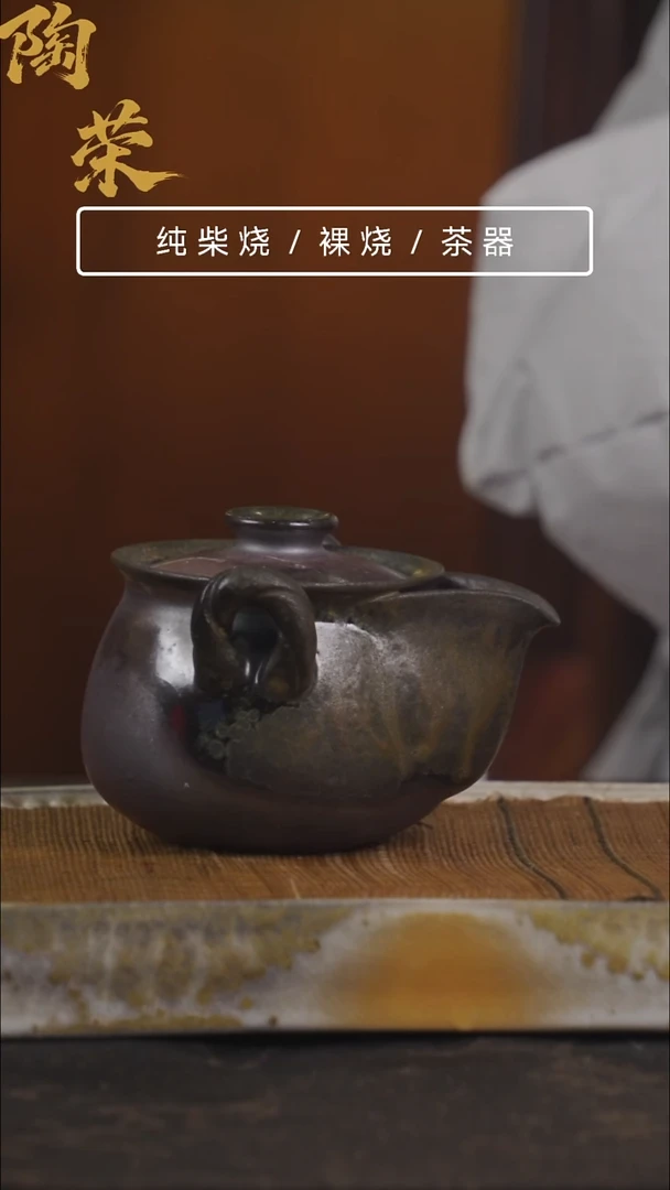 陶荣柴烧手工制作