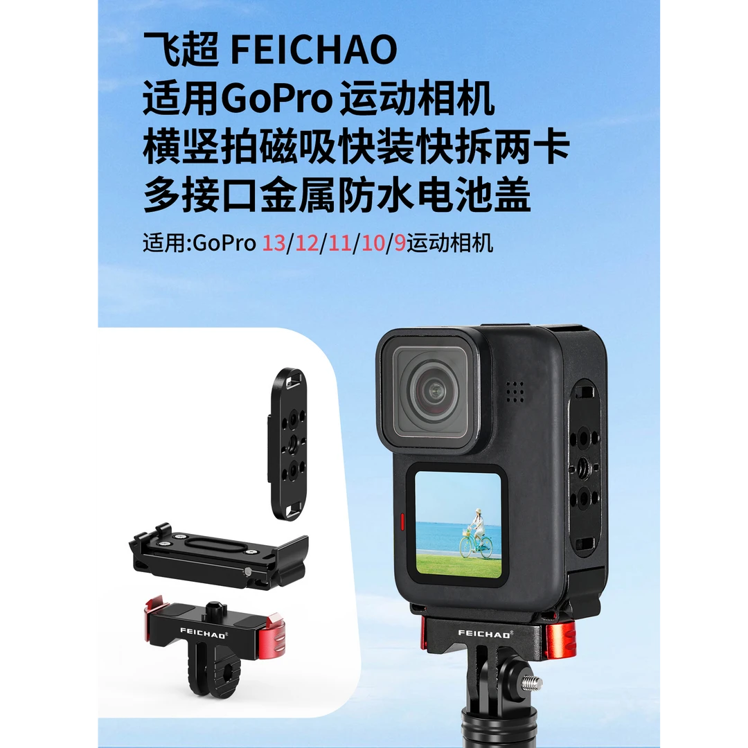 飞超/FEICHAO 适用GoPro铝合金磁吸两卡快装板 替换电池盖底座