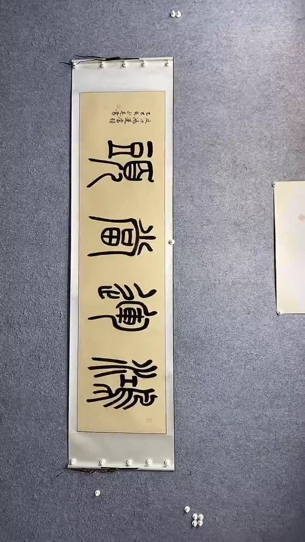 书法鸿运当头-王永亮老师