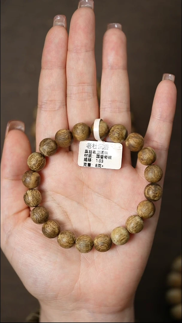 沉香手串1.03/8克+定制直丝老型圆珠单圈 多样性发一