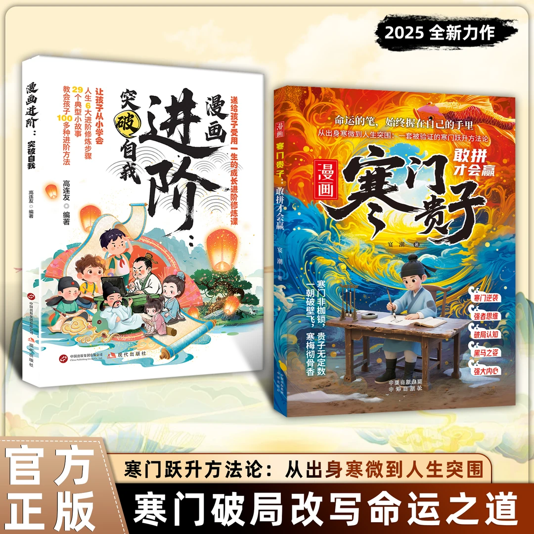 寒门贵子+进阶：寒门破局密码 进阶逆袭铁律 提升孩子强者思维认知