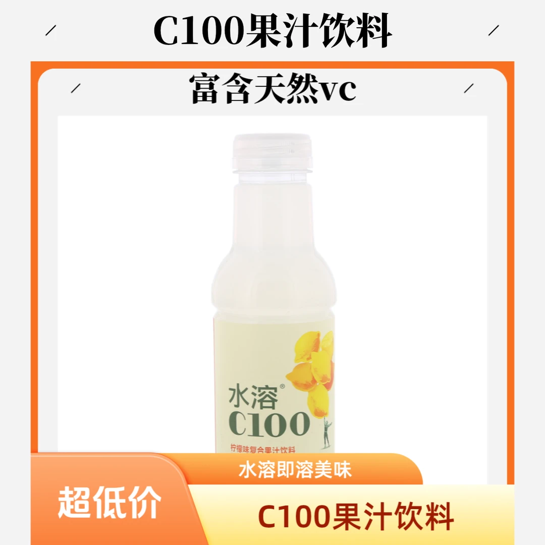 水溶C100果汁饮料 445ml夏日必备饮品