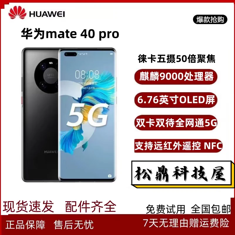 9新 Huawei/华为 Mate40Pro 5G华为鸿蒙系统麒麟9000科技数码严选