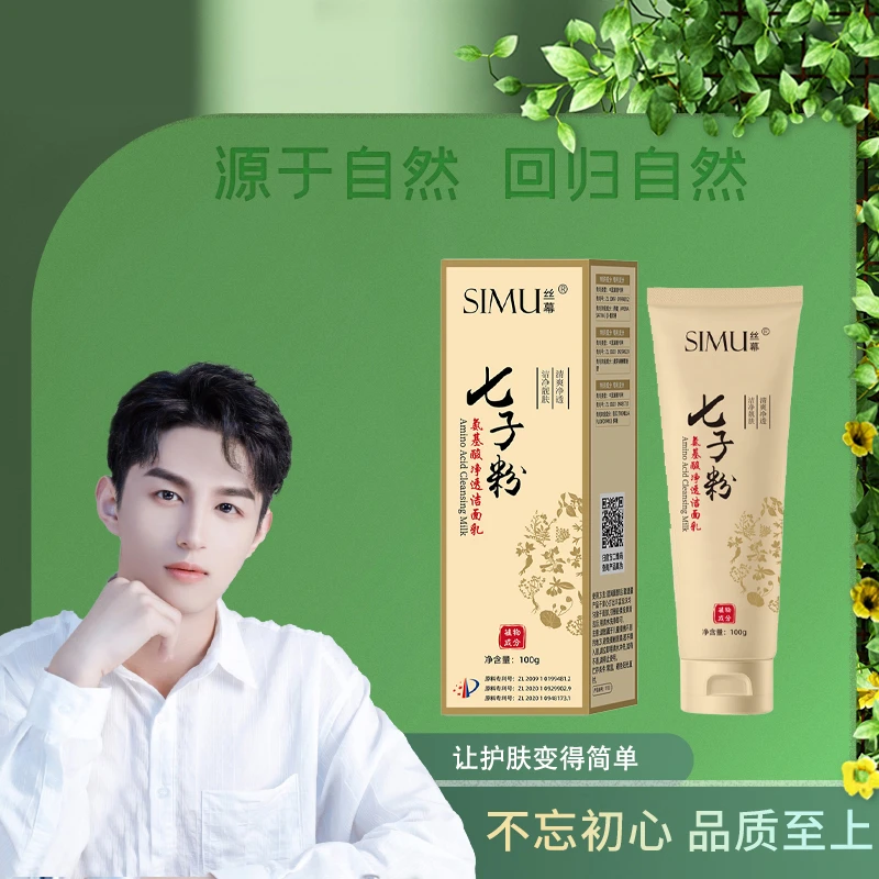 丝幕七子粉氨基酸洁面乳