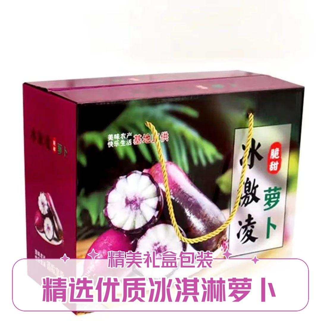 【精美礼盒装】 正宗潍县水果萝卜冰淇淋萝卜（送礼首选）