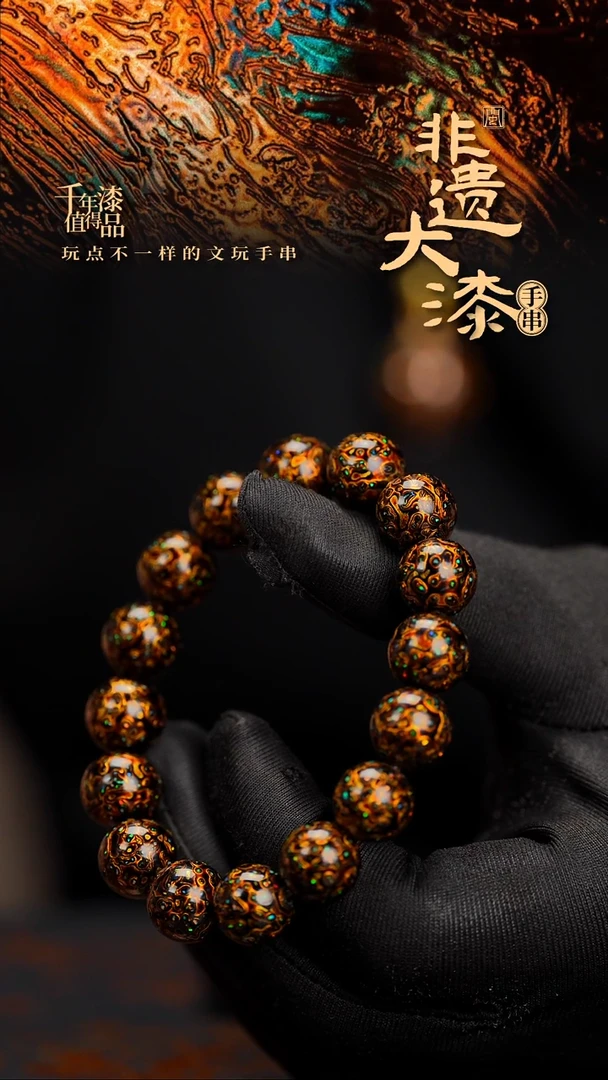12mm 16颗闽越漆艺漆珠手串