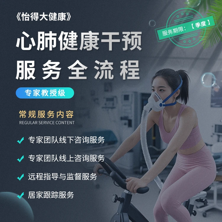 季度【YIDE健康】专家个性化定制健康干预服务包 益享卡 观心实验室