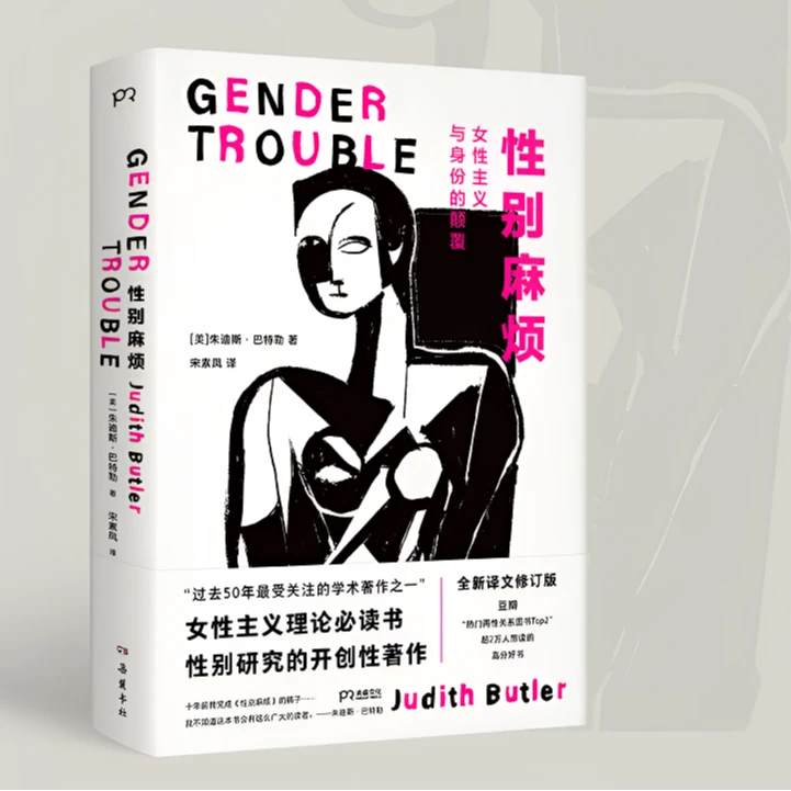 性别麻烦 女性主义