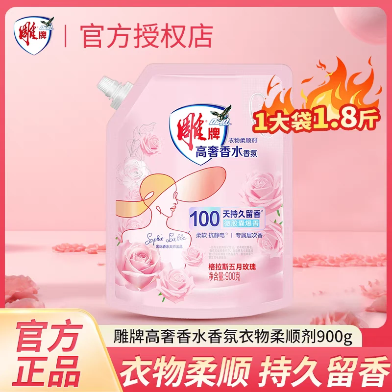雕牌高奢衣物柔顺剂900g袋装大袋柔软抗静电除菌除螨纳爱斯正品