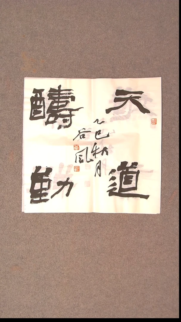 书法洪国峰  山东济宁50*50尺寸