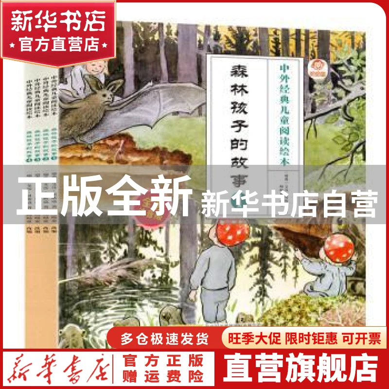 【官方正版】 森林孩子的故事 [瑞典]艾莎?贝斯蔻 著 呦呦童 编