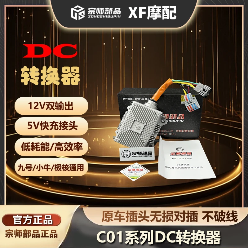 宗师部品九号小牛大功率转换器25安35安DC通用转换器
