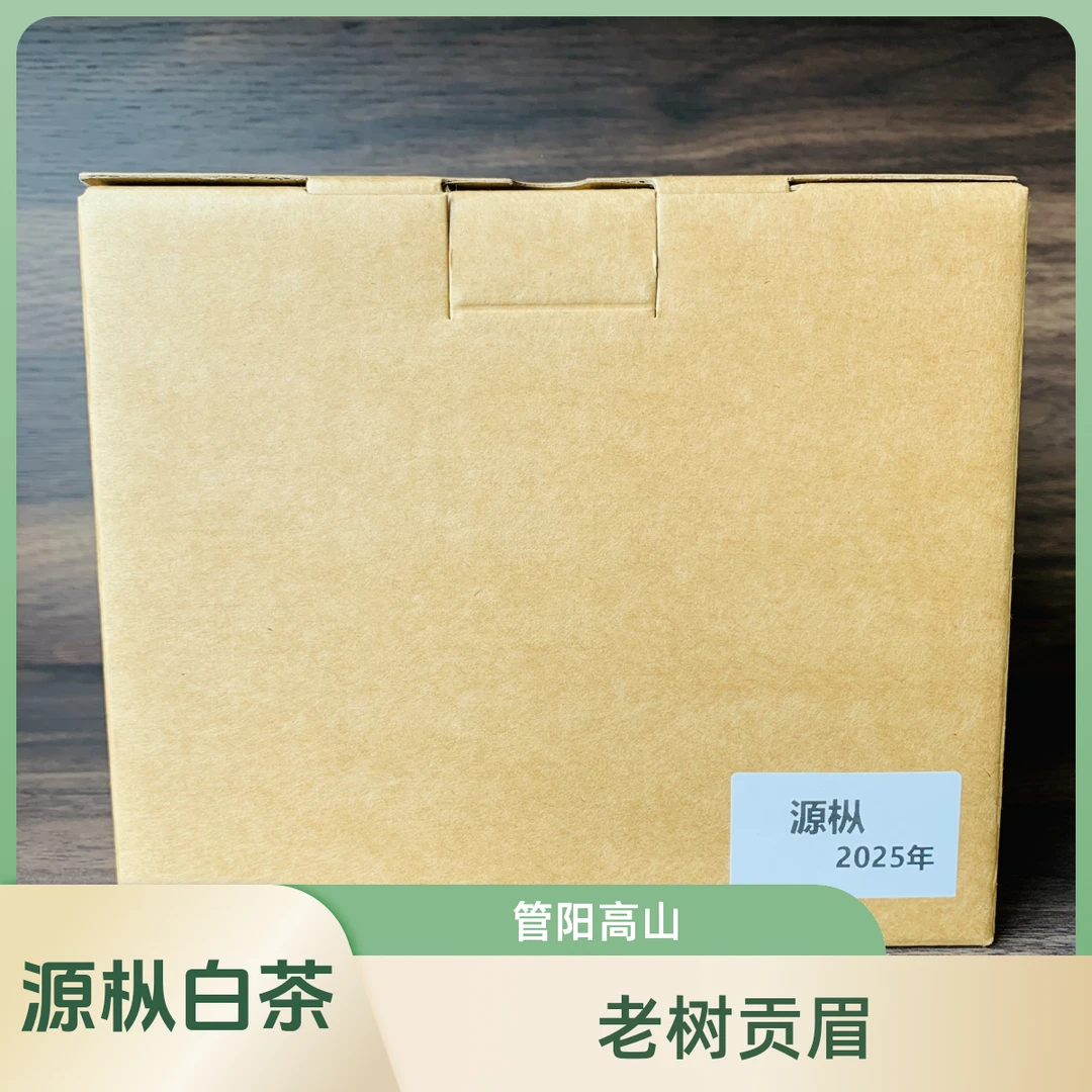 [源枞]福鼎白茶2025年老树贡眉 福鼎群体种小菜茶 管阳高山料