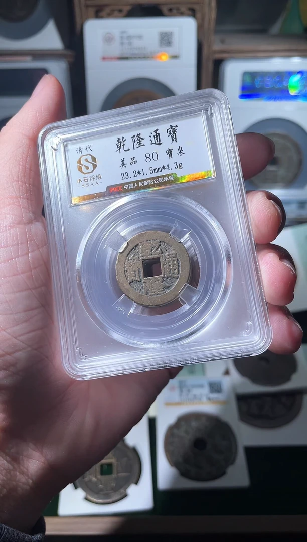 铜清代乾隆通宝小平评级80分币择优发一枚