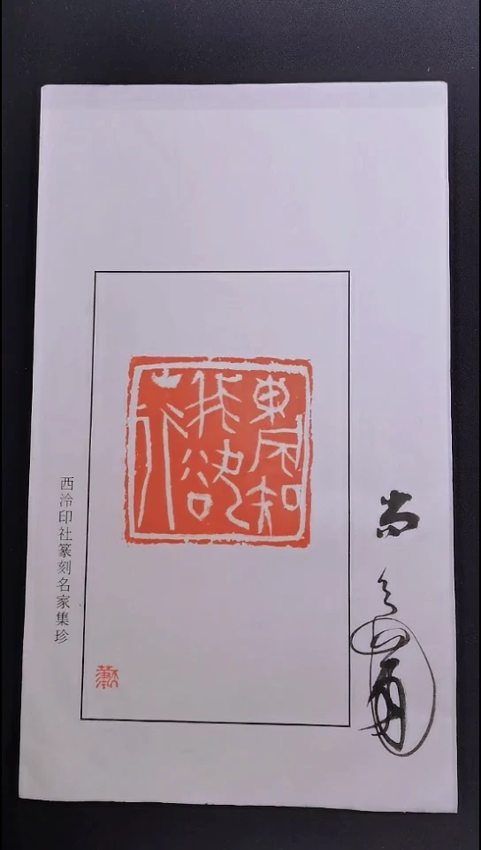 昌化石其他西泠名家尚天潇亲笔题字印花