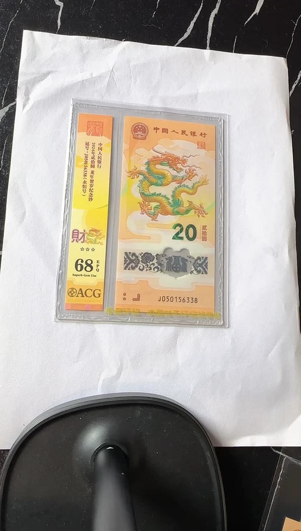塑料2024 龙钞 单张 如图  啊啊啊啊