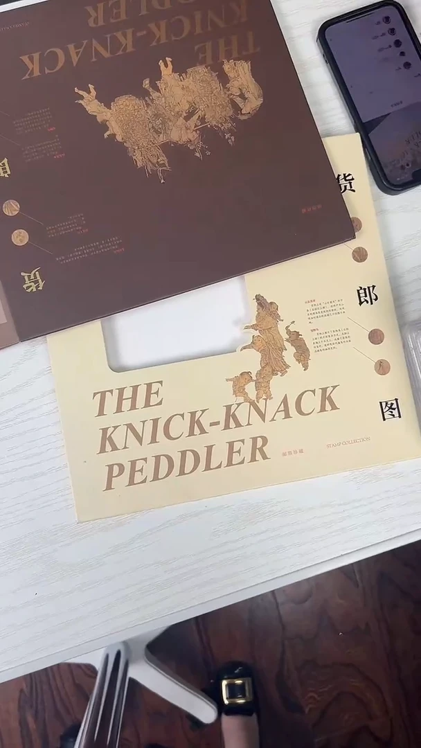 货郎图 主题邮册 邮票