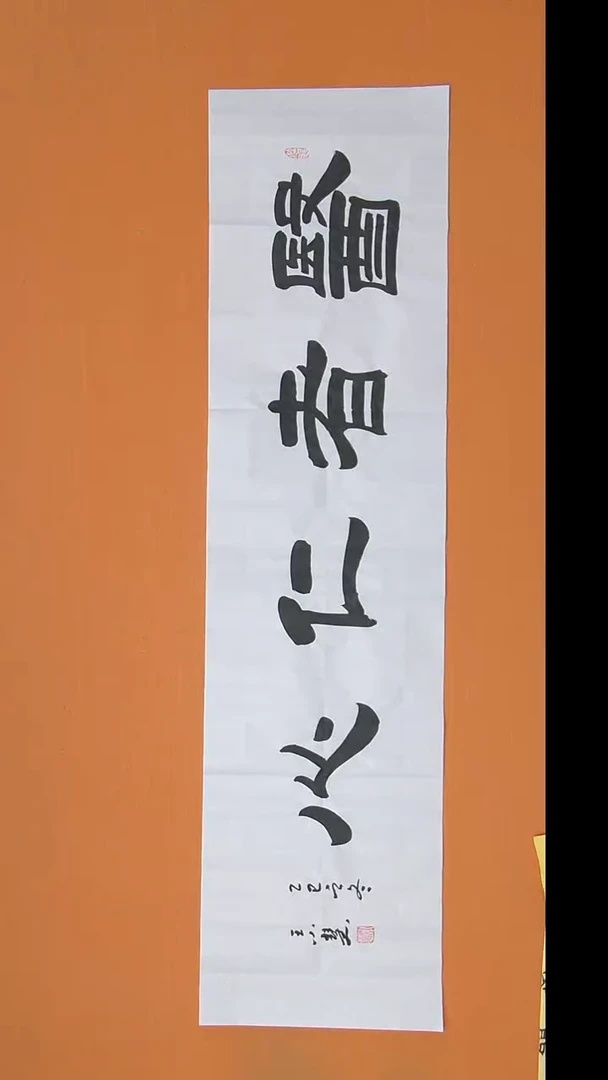 书法王老师书法作品138*34