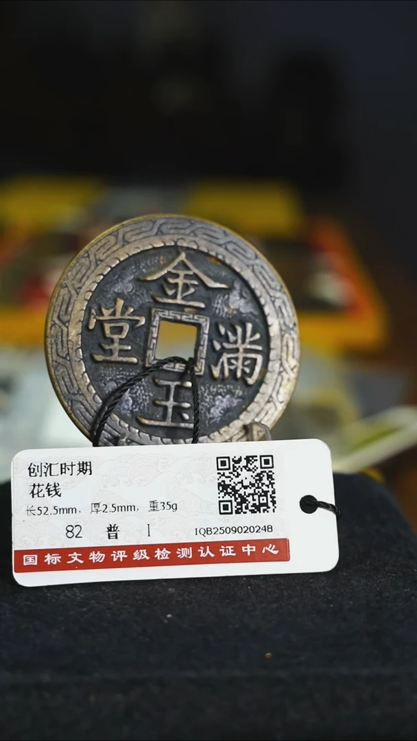 铜金*鱼花钱------7554