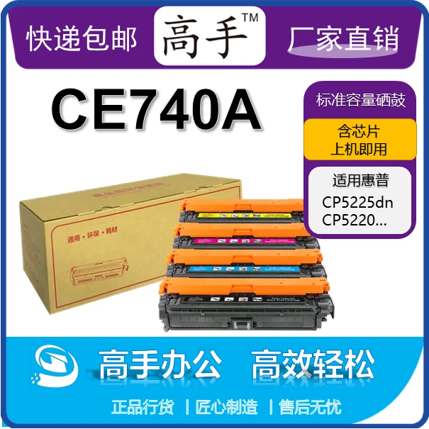 高手CE740A系列硒鼓 适用惠普CP5220,CP5225,CP5225n打印机硒鼓