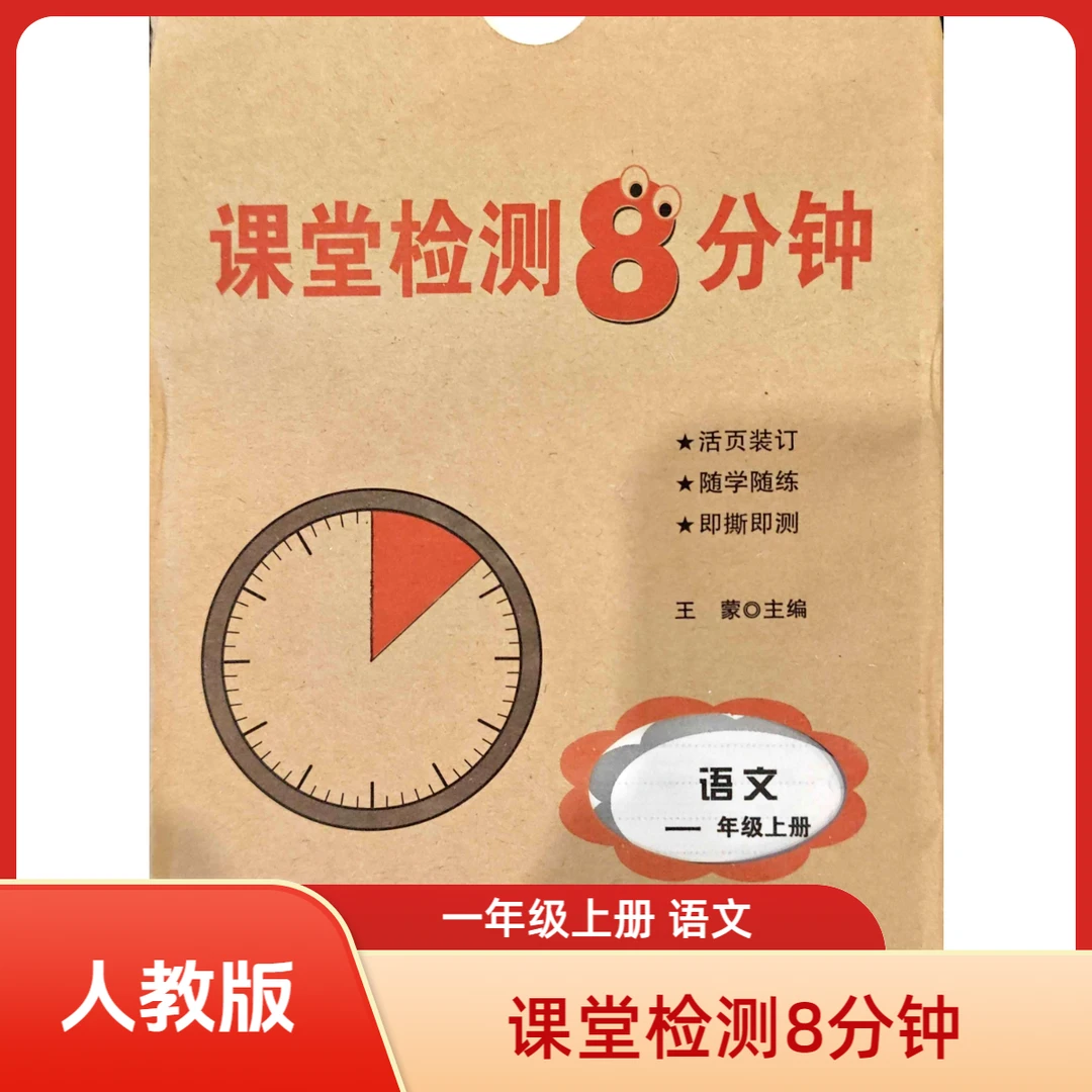 2025课堂检测8分钟花山文艺出版社[ 直播间专享 ]
