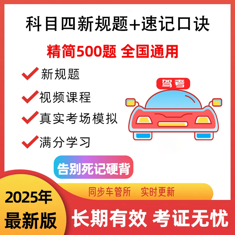2025全新驾考科目四技巧速记（精选500题+语音技巧+真实考场模拟）
