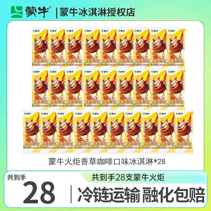 蒙牛咖啡火炬冰淇淋咖啡香草口味雪糕