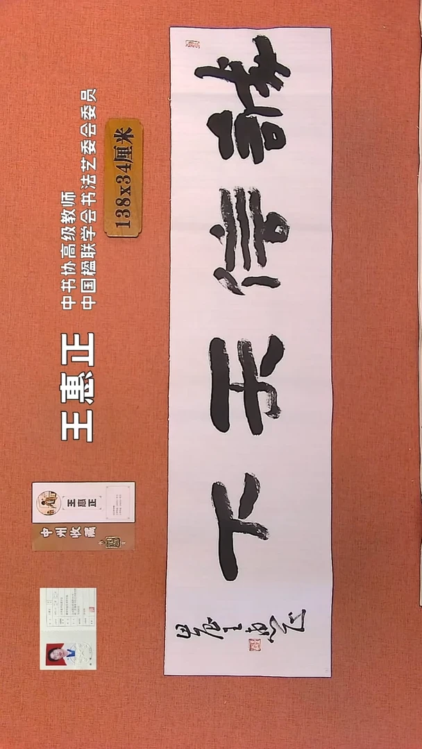 【闪购商品】书法180    王惠正书法作品