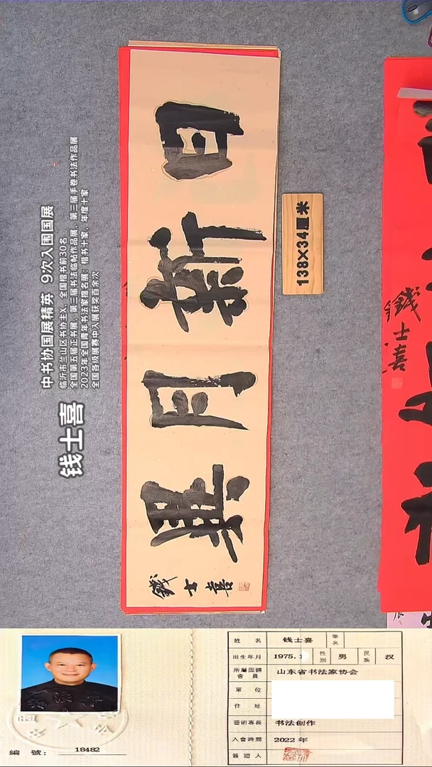 书法钱老师书法作品138*34