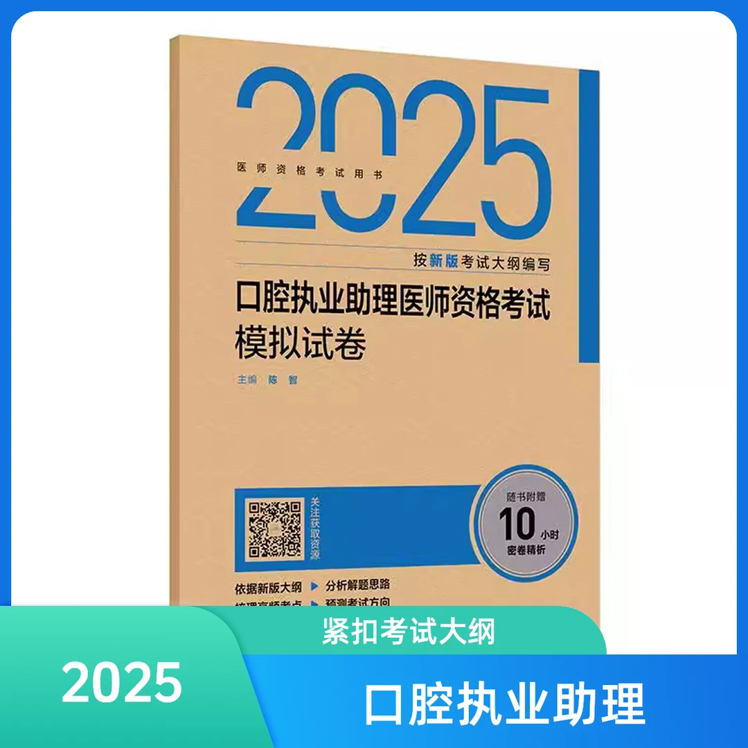 2025口腔执业助理医师资格考试模拟试卷人卫9787117376693