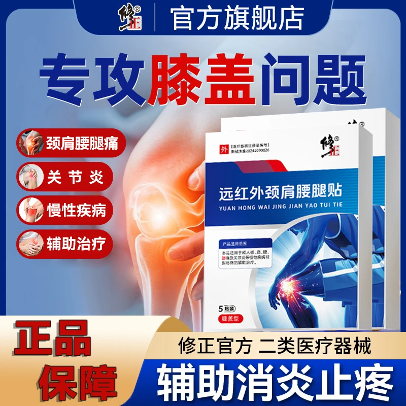 修正远红外颈肩腰腿贴膝盖疼痛关节炎专用贴颈腰腿热敷辅助治疗正品旗舰店