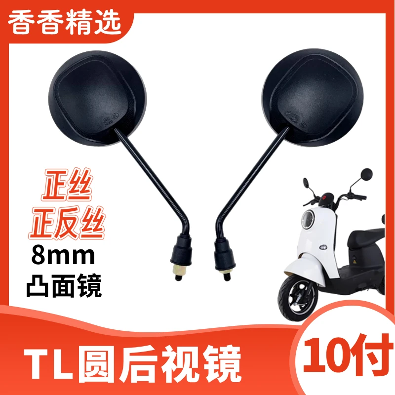 【10付】台铃电动车（圆形）后视镜 8mm（香香精选）