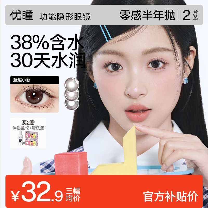 优瞳【假日美瞳半年抛】2片装三明治水润舒适美瞳彩色隐形眼镜