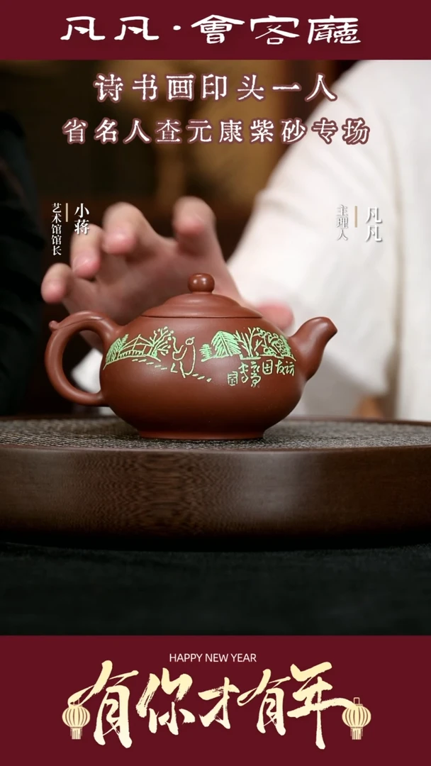 【闪购商品】紫砂茶壶JW25查元康鸿运当头底槽清370cc