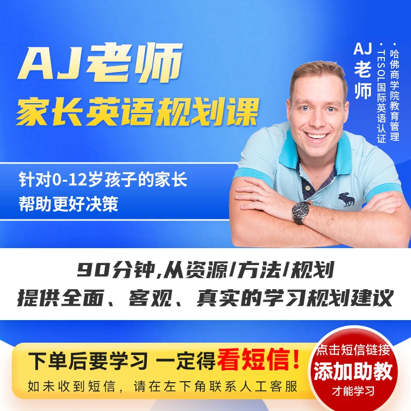 AJ老师-英语规划家长精华课-ZB14