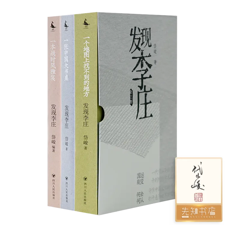 【1册签名·钤印】岱峻《发现李庄》（函套版·全三卷）
