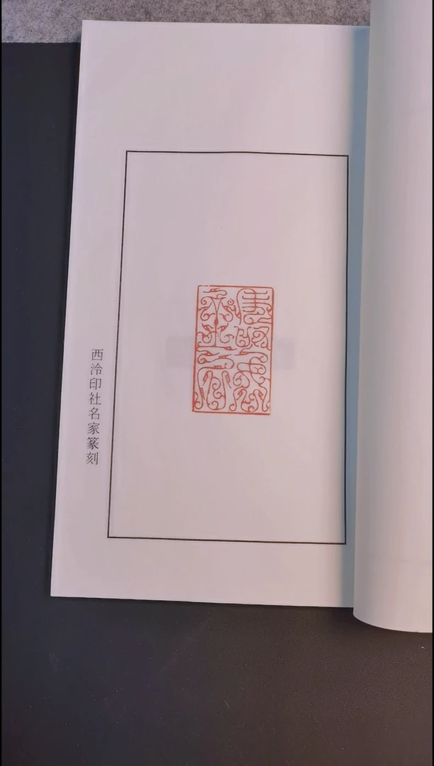 拓片用纸其他西泠名家蒋瑾琦鸟虫篆印谱21方