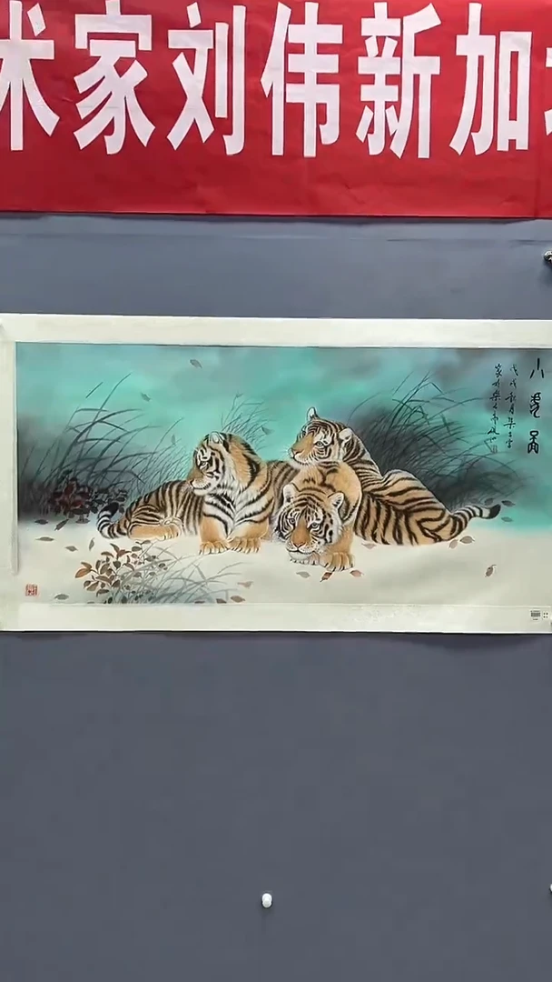国画刘伟绘画8平尺金袍绢本工笔老虎