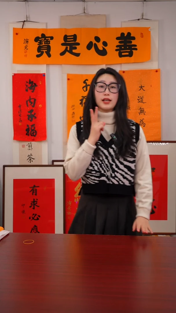 书法星**世《善心是宝》