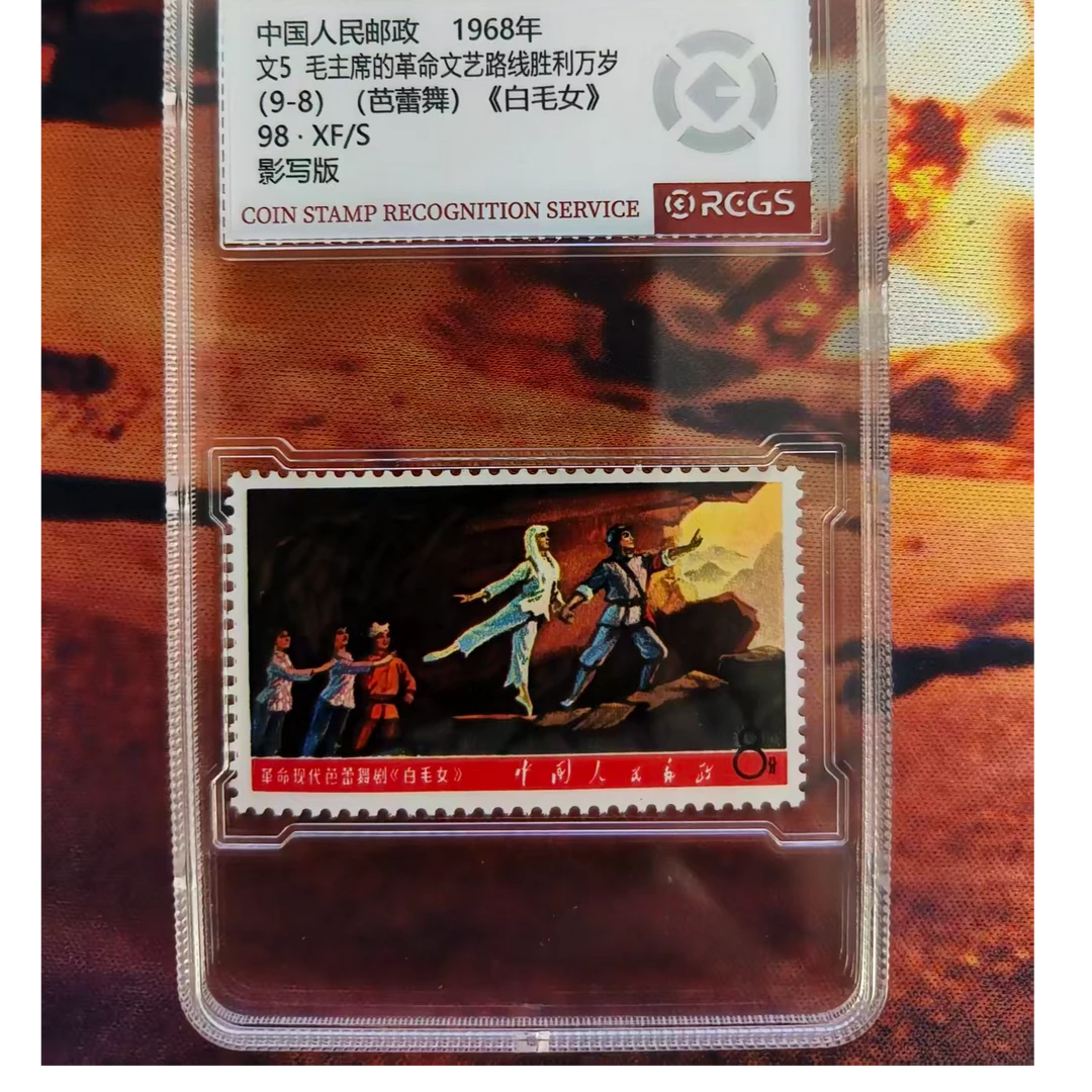 文票白毛女邮票评级