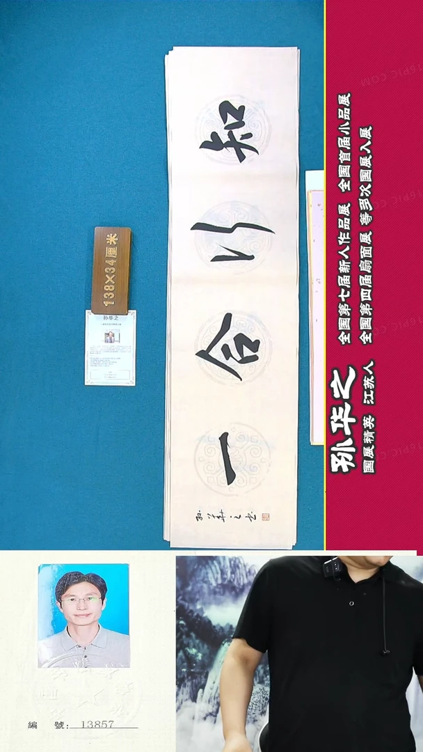 书法94R孙华之书法作品
