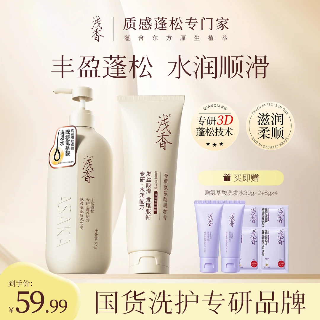 浅香晚樱洗发水洗护套（控油蓬松留香氨基酸洗头发去屑止痒套装）