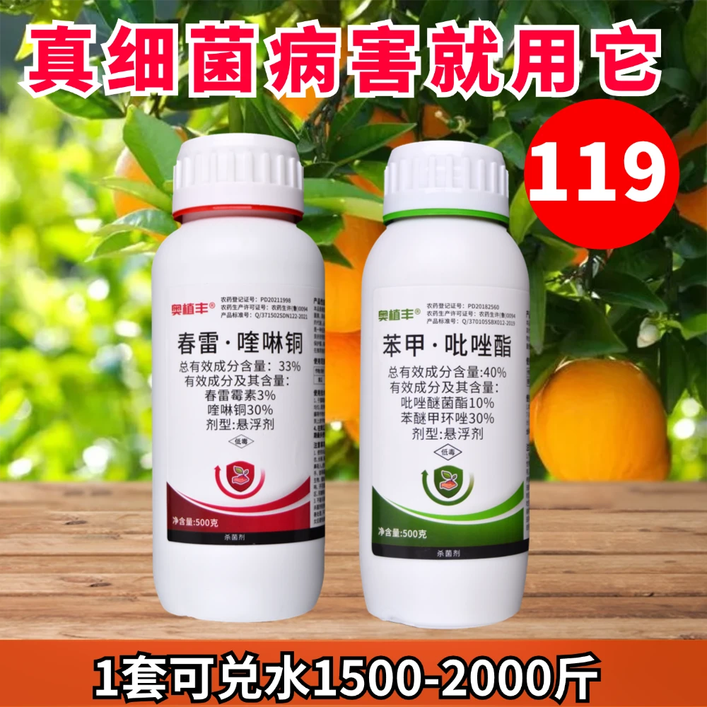 【直播专享】奥丰苯甲吡唑酯+春雷喹啉铜果树蔬菜叶斑病杀菌剂农用