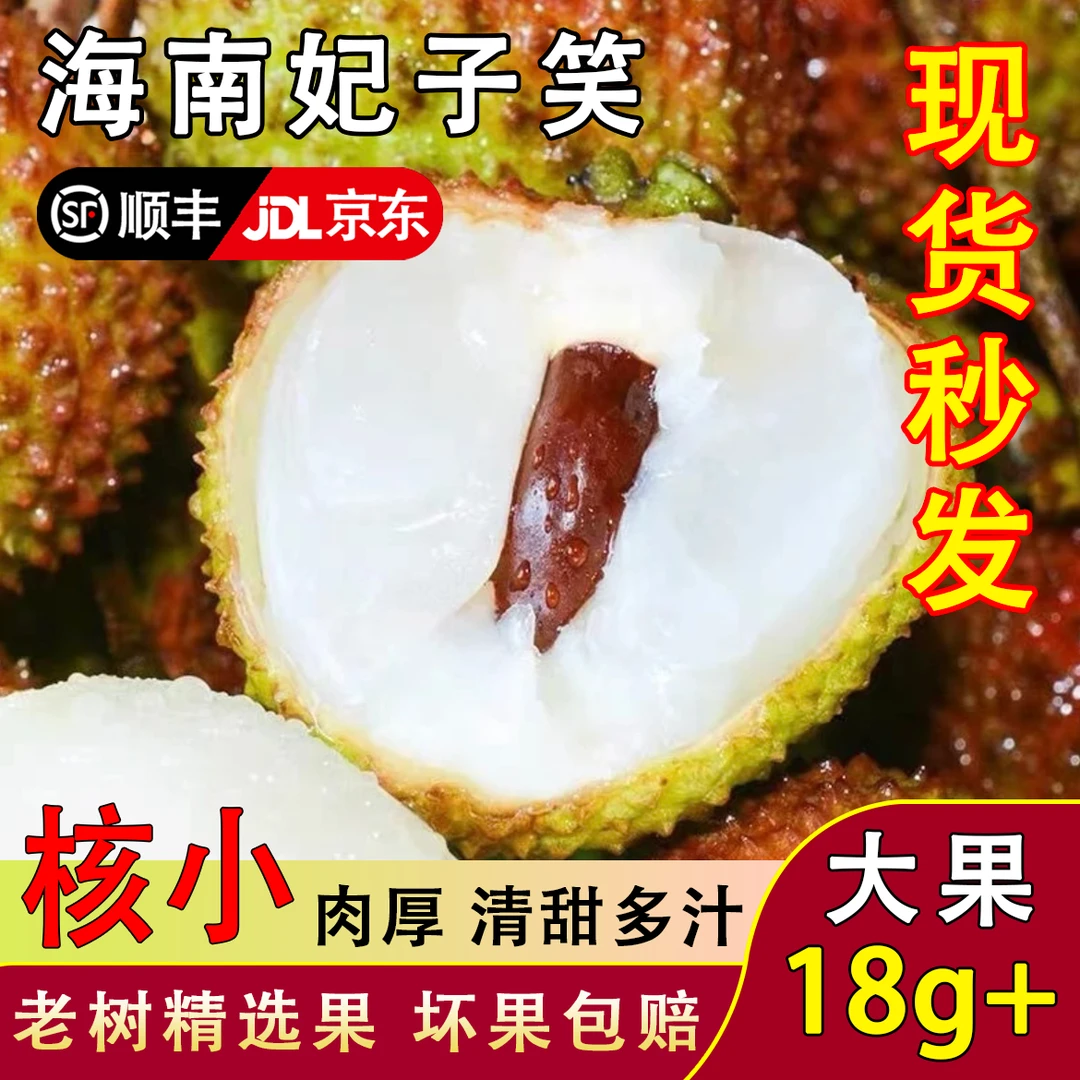 【现货顺丰京东】海南妃子笑多汁荔枝核小肉厚新鲜水果坏烂果包赔hy