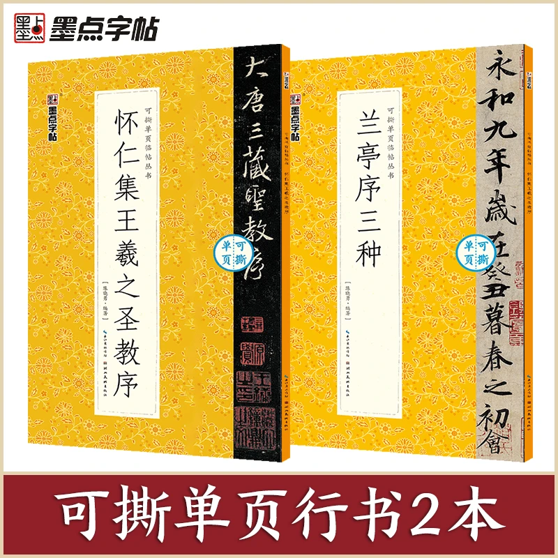 墨点【行书2册】经典收藏原碑帖