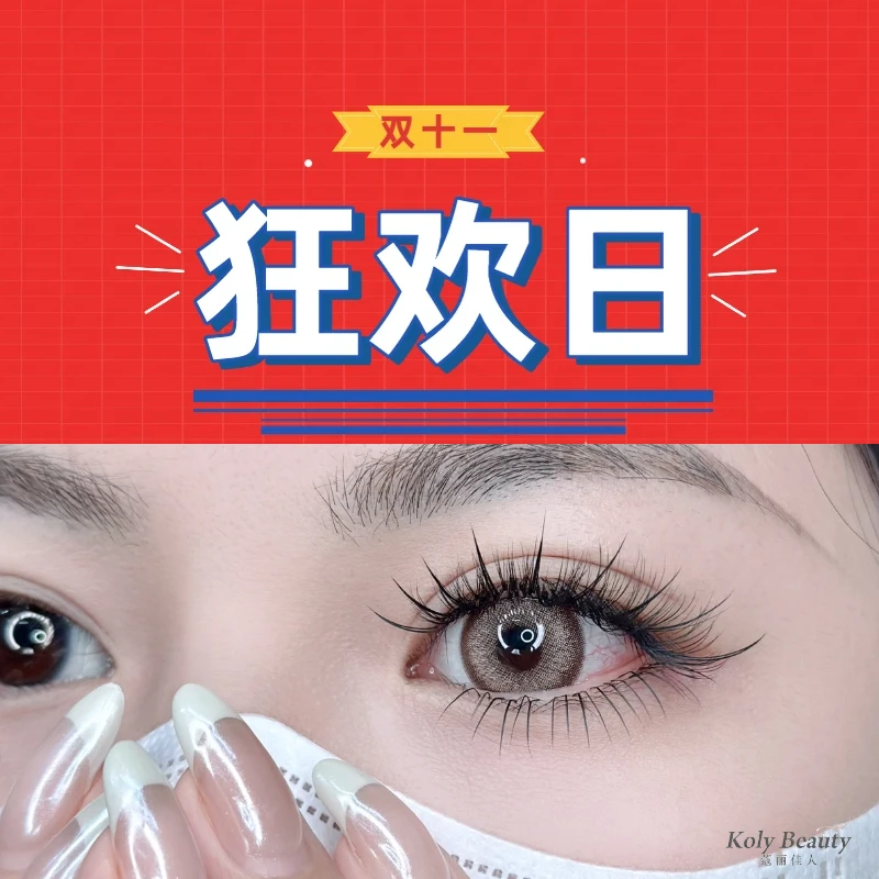 蔻丽佳人美睫双十一