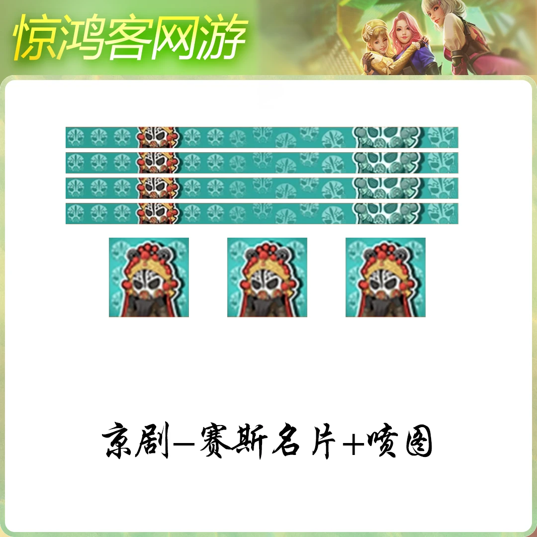 CF穿越火线端游活动道具名片京剧赛斯名片喷图M200惊鸿柯尔特惊鸿