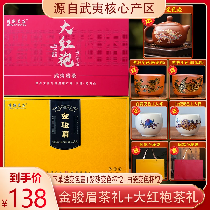(爆款补贴)武夷山核心产区金骏眉+大红袍茶叶礼盒装送精美茶具